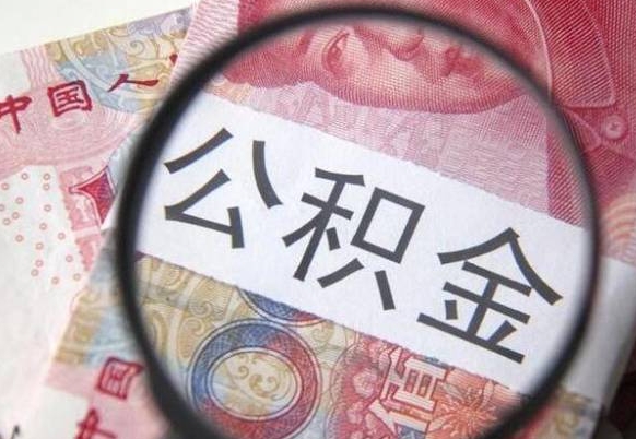 日喀则吉安住房公积金怎么提取（吉安县公积金提取规则）