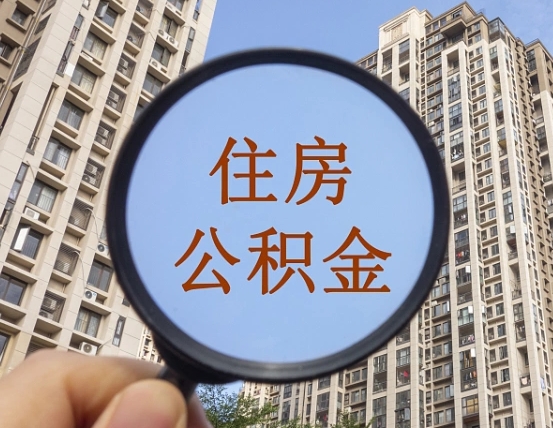 日喀则怎么把封存的住房公积金取出来（怎样取出封存状态的公积金）