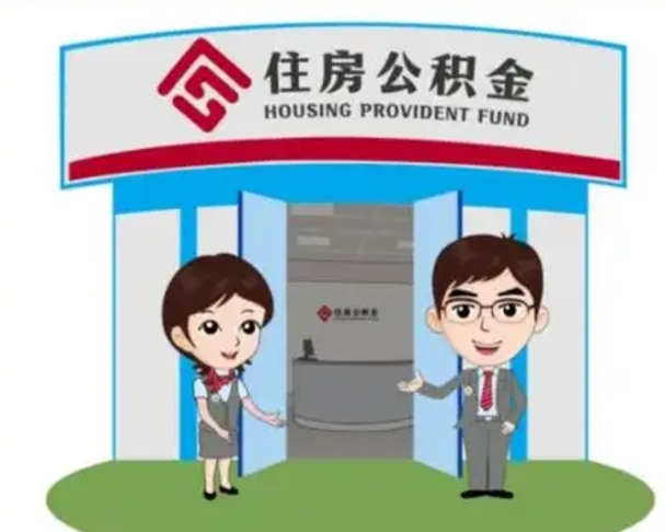 日喀则怎么把封存的住房公积金取出来（怎样取出封存状态的公积金）